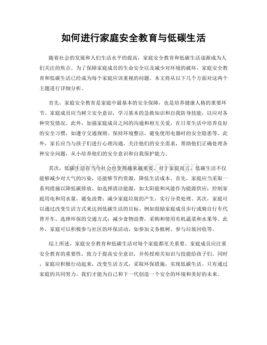 如何进行家庭安全教育与低碳生活.docx_第1页