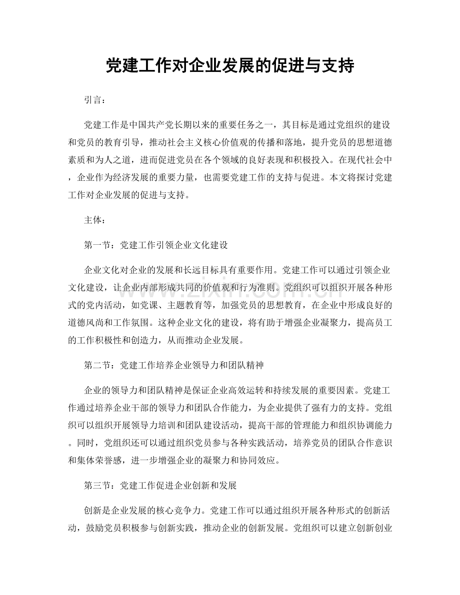 党建工作对企业发展的促进与支持.docx_第1页