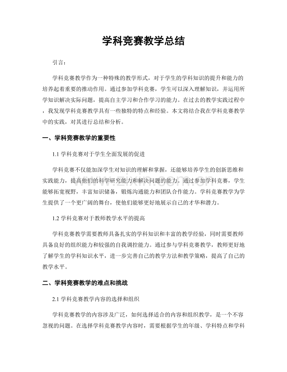 学科竞赛教学总结.docx_第1页