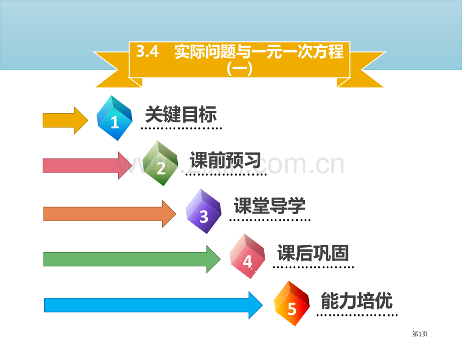 七年级数学上册第三章一元一次方程3.4实际问题与一元一次方程讲义市公开课一等奖百校联赛特等奖大赛微课.pptx_第1页