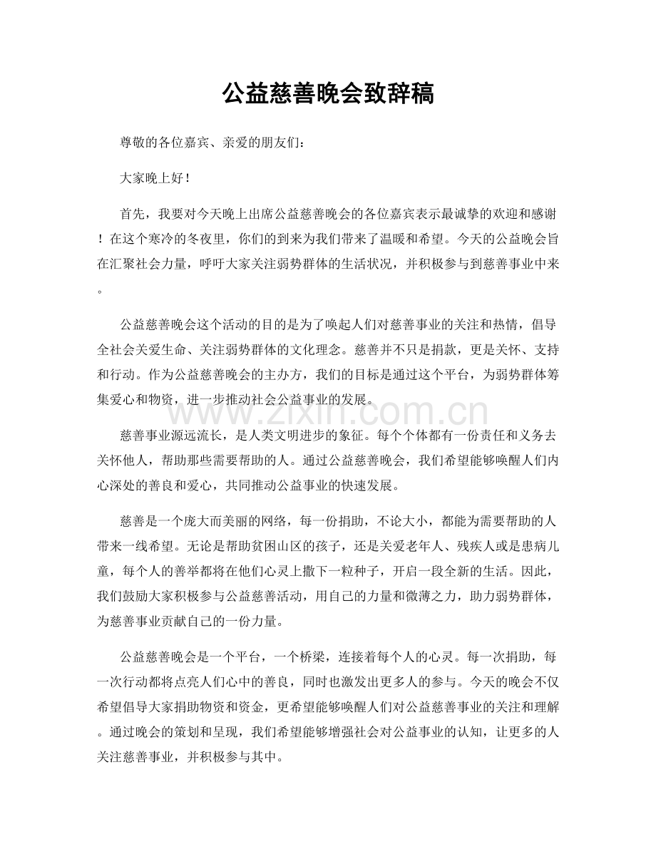 公益慈善晚会致辞稿.docx_第1页