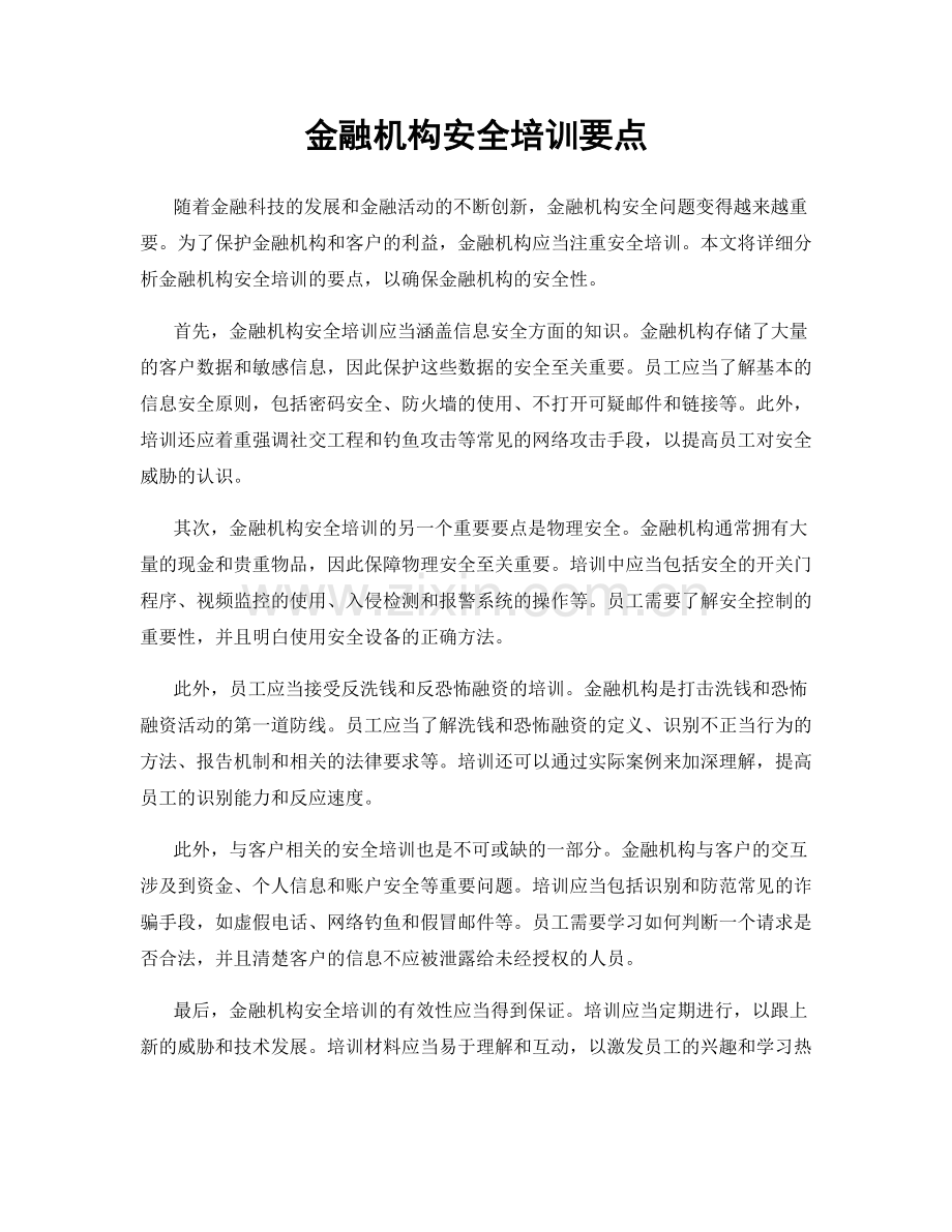 金融机构安全培训要点.docx_第1页