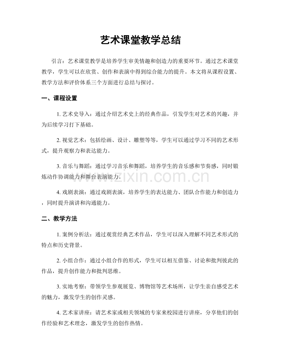 艺术课堂教学总结.docx_第1页