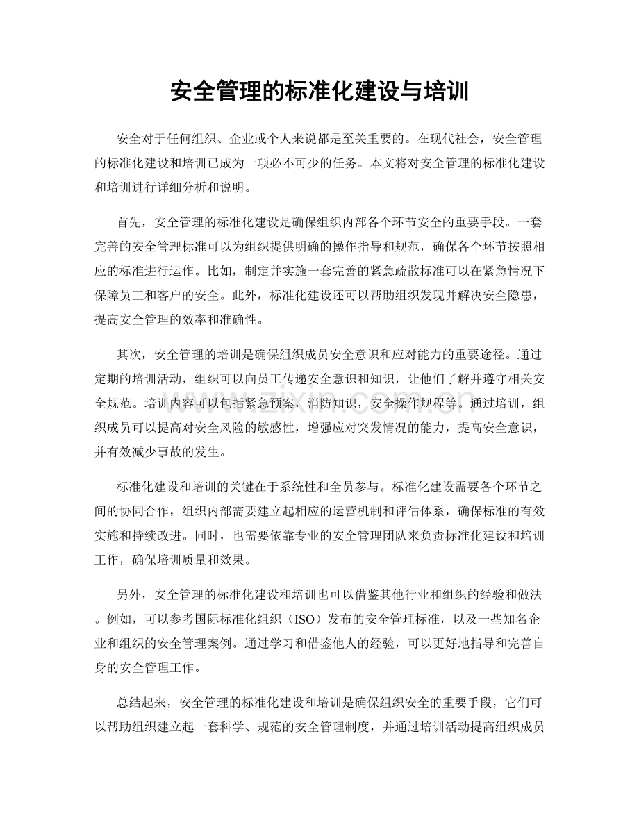 安全管理的标准化建设与培训.docx_第1页