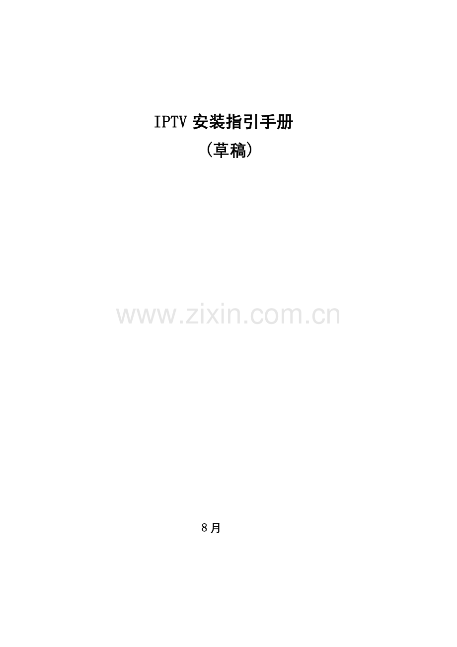 IPTV安装指导基础手册.doc_第1页