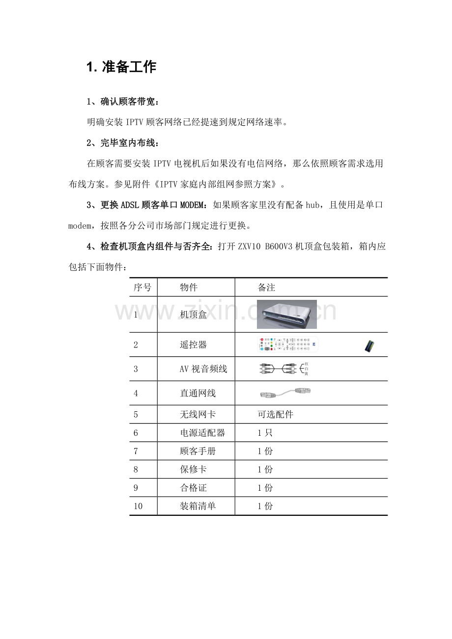 IPTV安装指导基础手册.doc_第2页