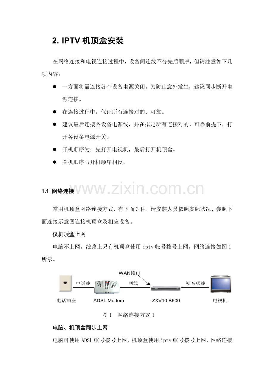 IPTV安装指导基础手册.doc_第3页