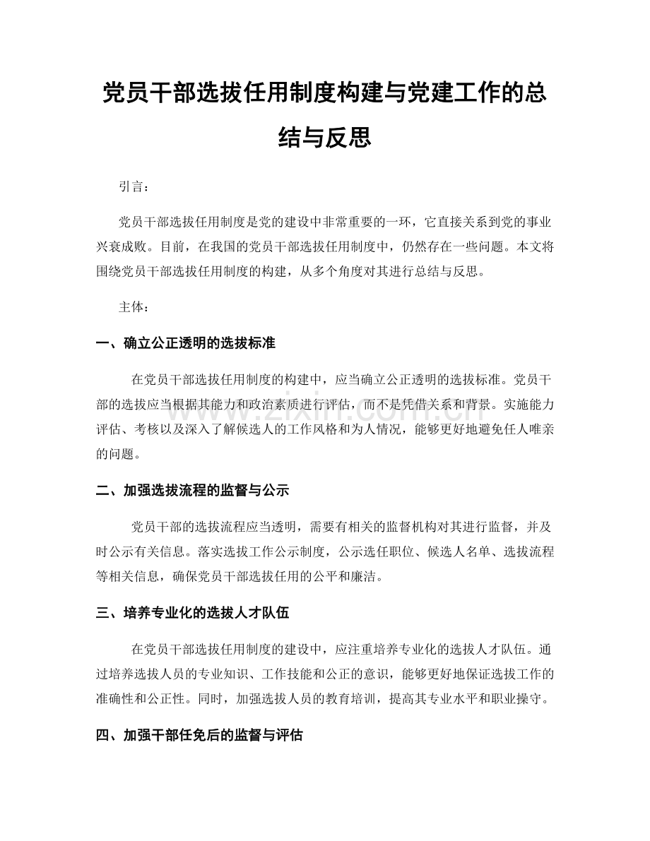 党员干部选拔任用制度构建与党建工作的总结与反思.docx_第1页