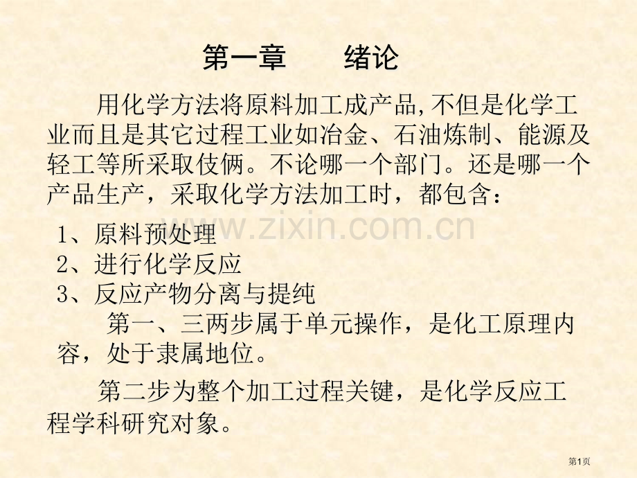 化学反应工程绪论省公共课一等奖全国赛课获奖课件.pptx_第1页