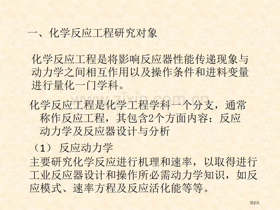 化学反应工程绪论省公共课一等奖全国赛课获奖课件.pptx_第2页