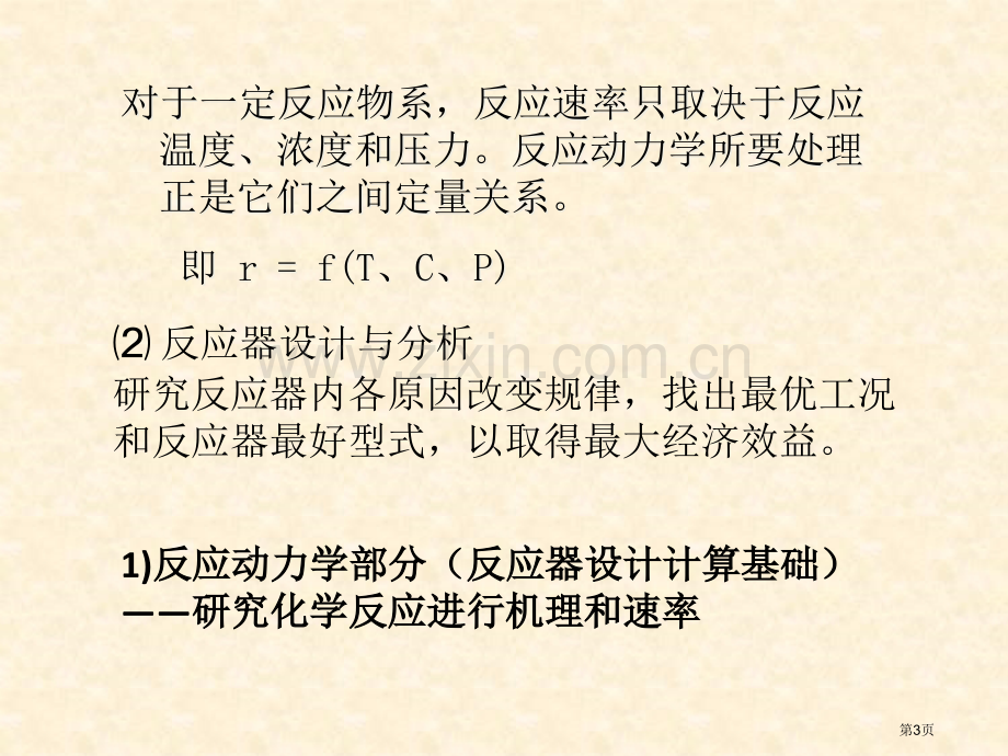 化学反应工程绪论省公共课一等奖全国赛课获奖课件.pptx_第3页