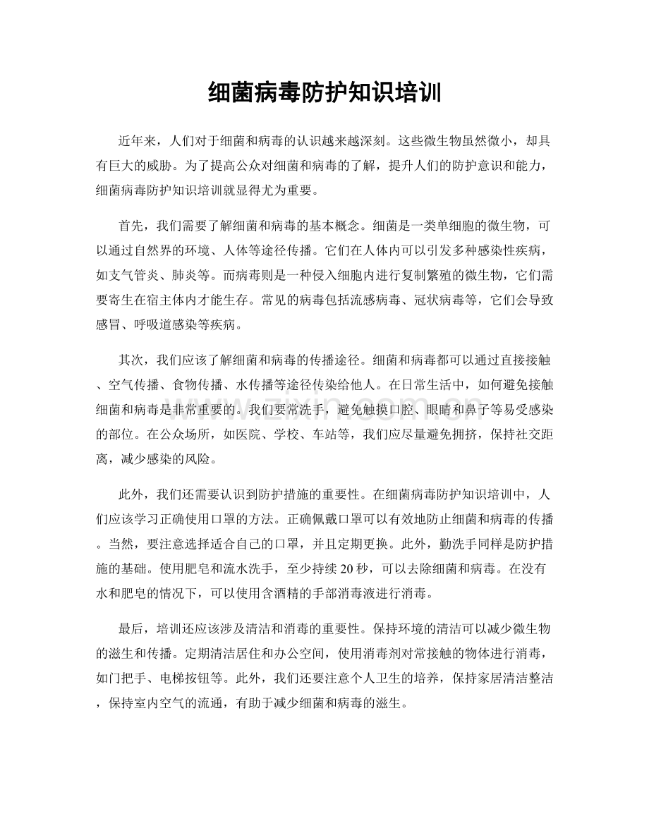 细菌病毒防护知识培训.docx_第1页