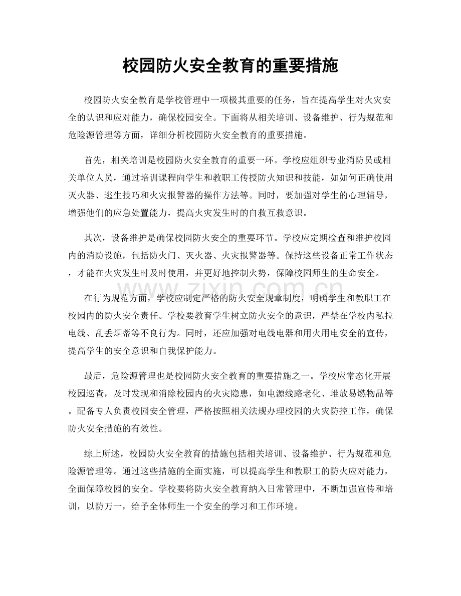 校园防火安全教育的重要措施.docx_第1页