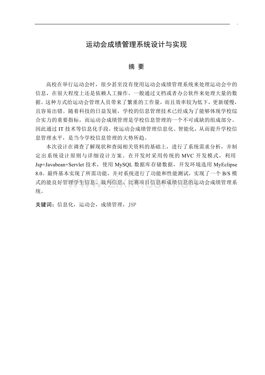 本科毕业论文---运动会成绩管理系统设计与实现.doc_第1页