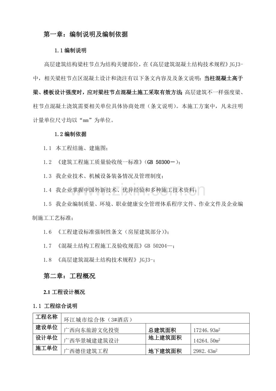 梁柱节点综合标准施工专业方案.doc_第3页