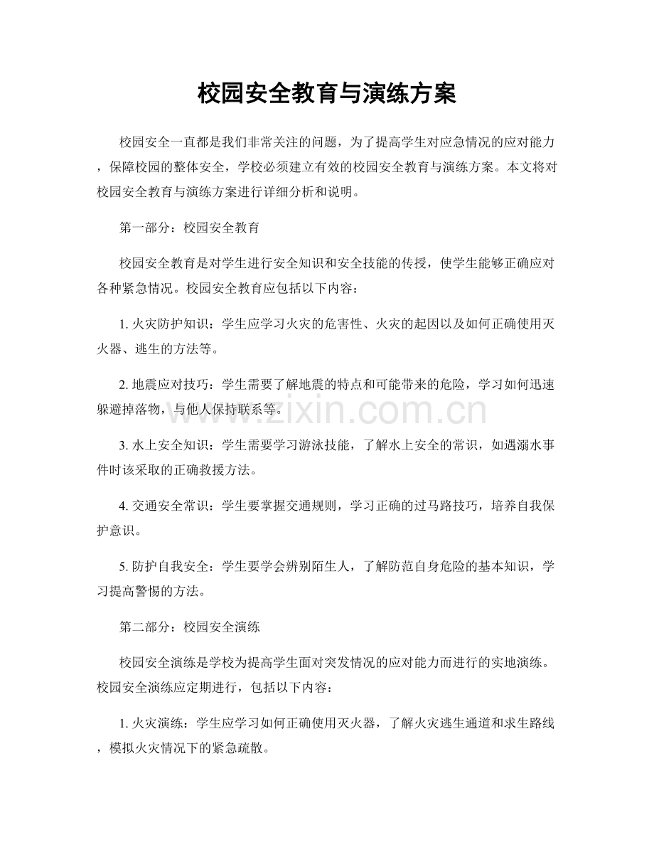 校园安全教育与演练方案.docx_第1页