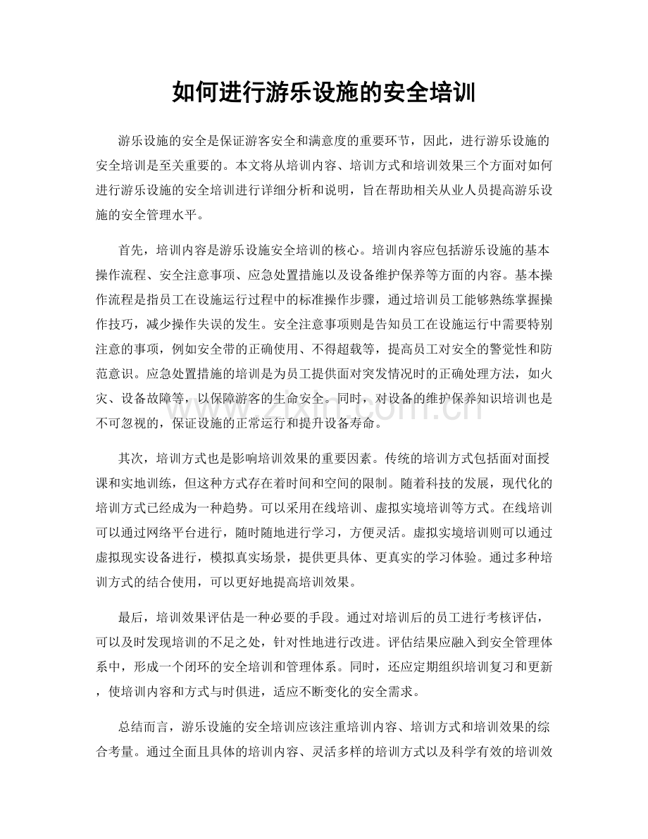 如何进行游乐设施的安全培训.docx_第1页