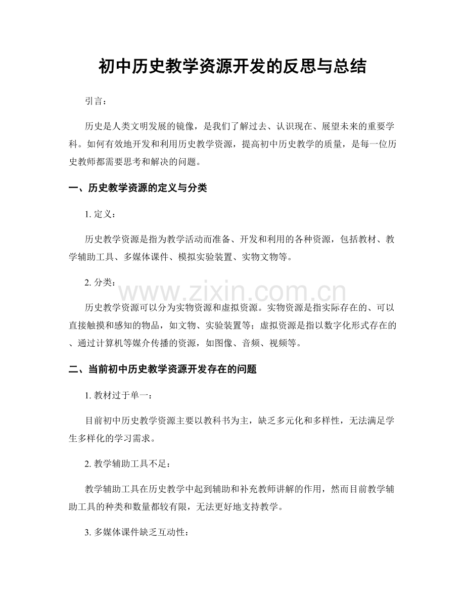 初中历史教学资源开发的反思与总结.docx_第1页