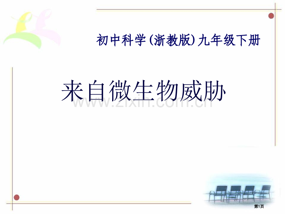 来自微生物的威胁省公开课一等奖新名师优质课比赛一等奖课件.pptx_第1页