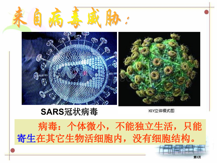 来自微生物的威胁省公开课一等奖新名师优质课比赛一等奖课件.pptx_第3页