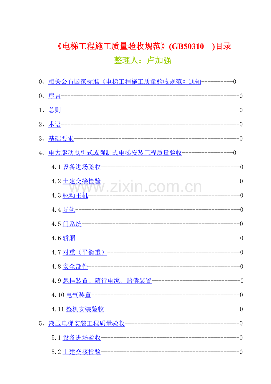 电梯工程施工质量验收规范样本.doc_第1页