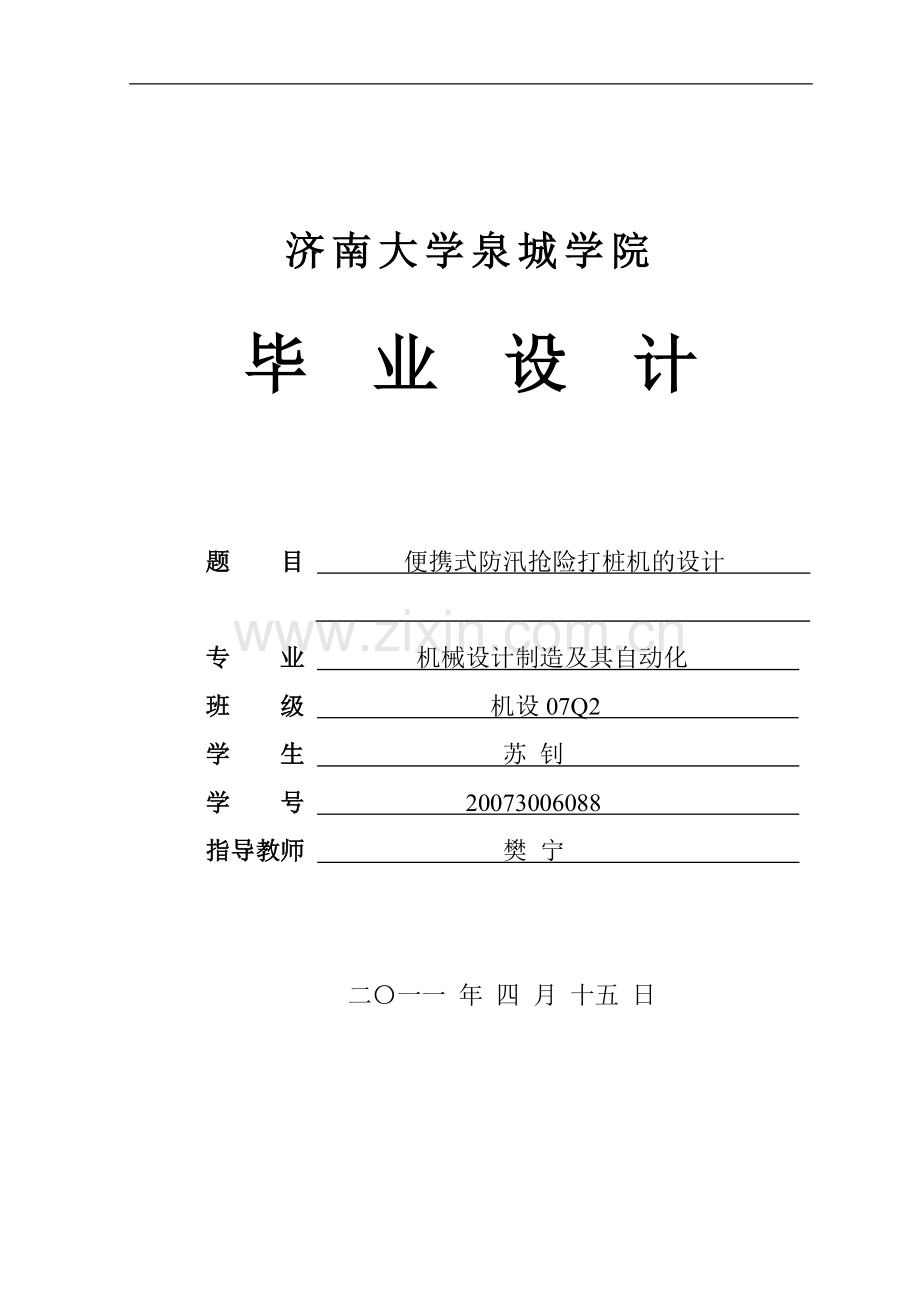 毕业论文-便携式防汛抢险打桩机的设计论文.doc_第1页