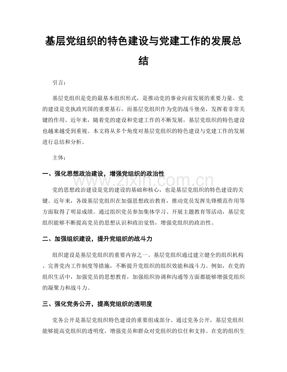 基层党组织的特色建设与党建工作的发展总结.docx_第1页