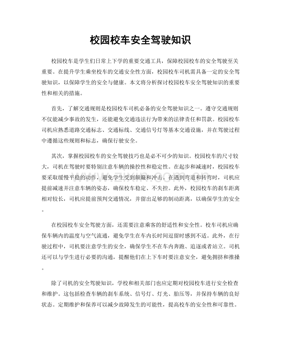 校园校车安全驾驶知识.docx_第1页