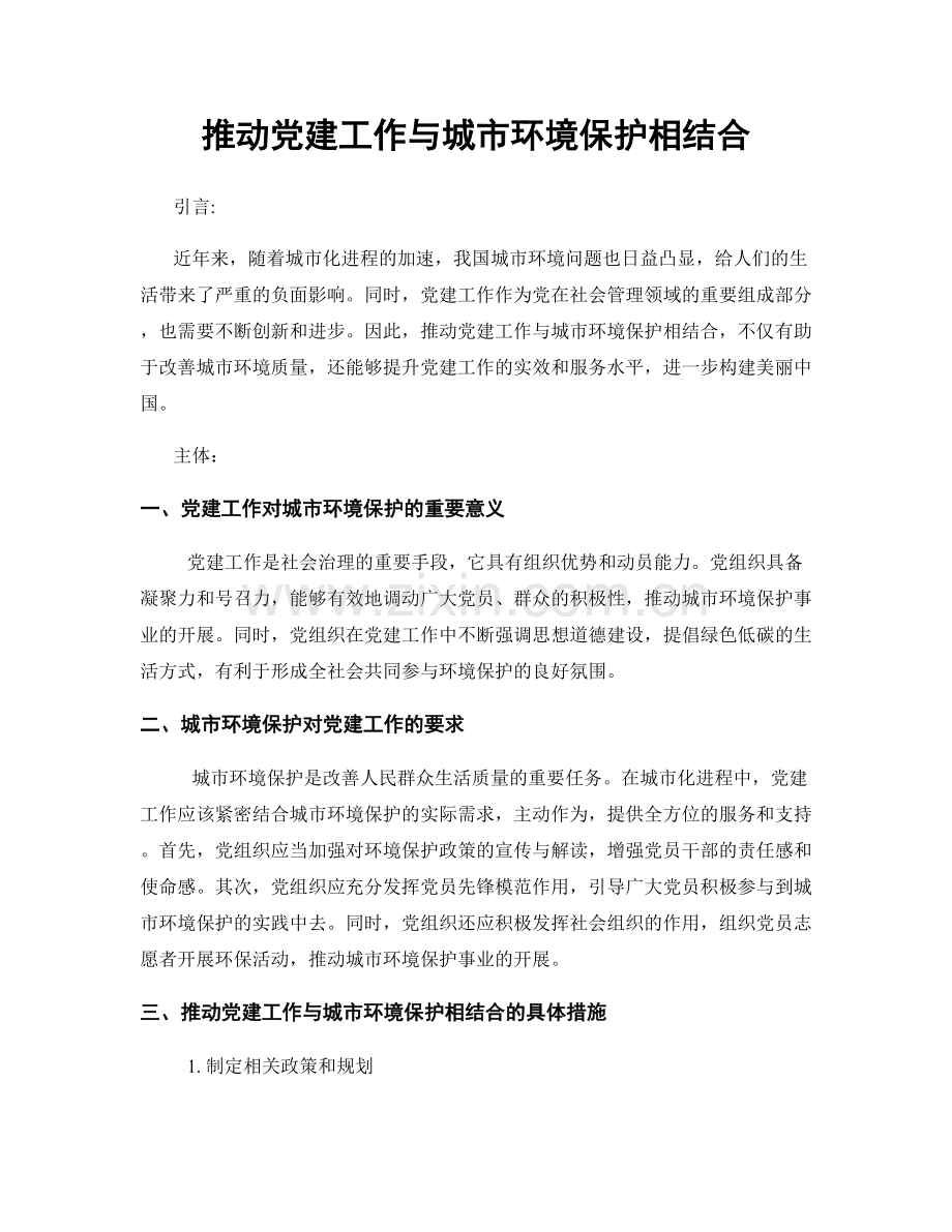 推动党建工作与城市环境保护相结合.docx_第1页