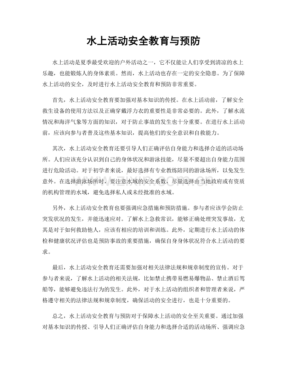 水上活动安全教育与预防.docx_第1页