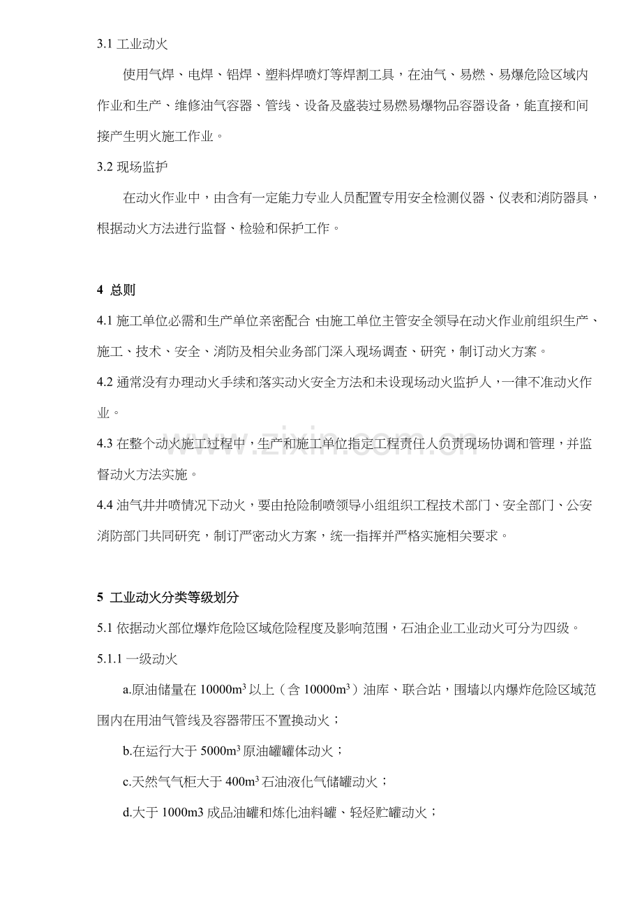 石油企业工业动火安全规程样本.doc_第2页