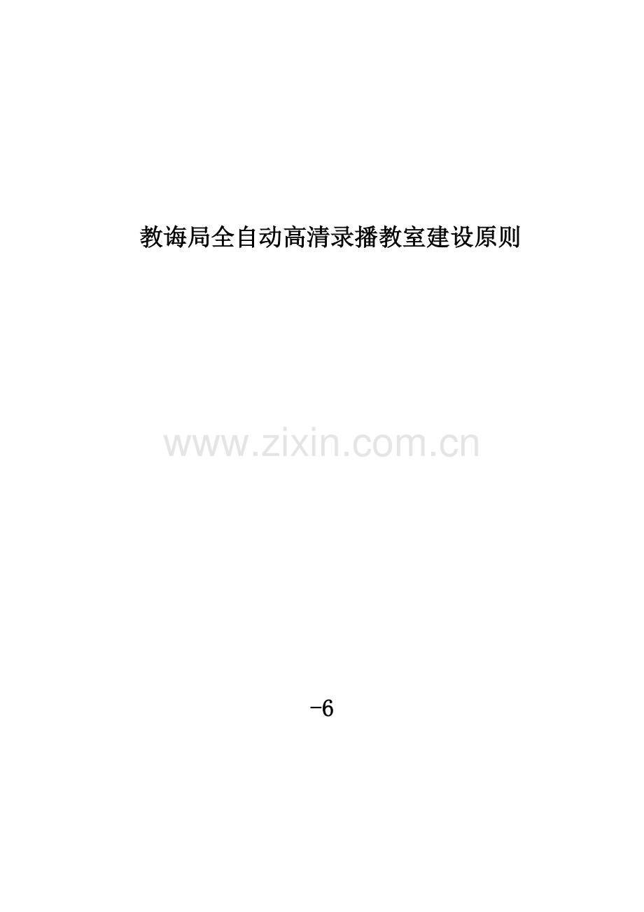 高清录播系统建设统一标准.doc_第1页