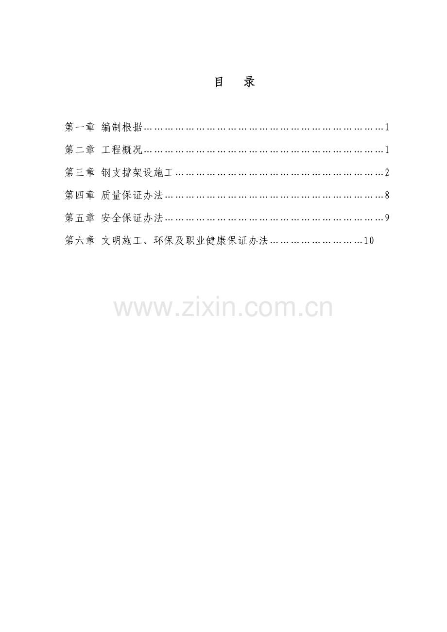 钢支撑综合项目施工专项方案.doc_第1页