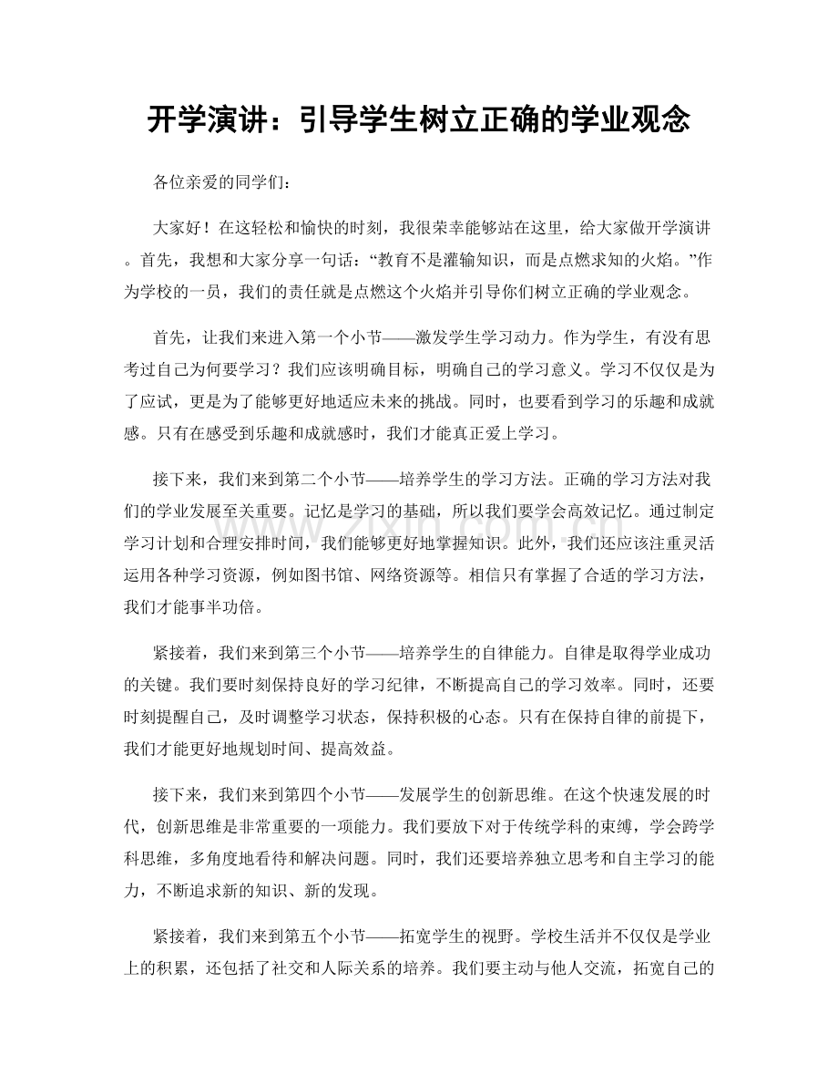 开学演讲：引导学生树立正确的学业观念.docx_第1页