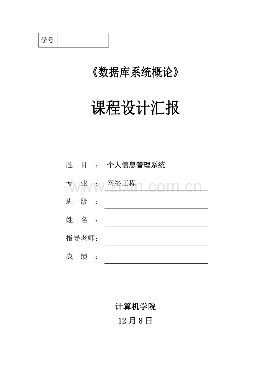 个人信息标准管理系统专业课程设计方案报告.doc_第1页