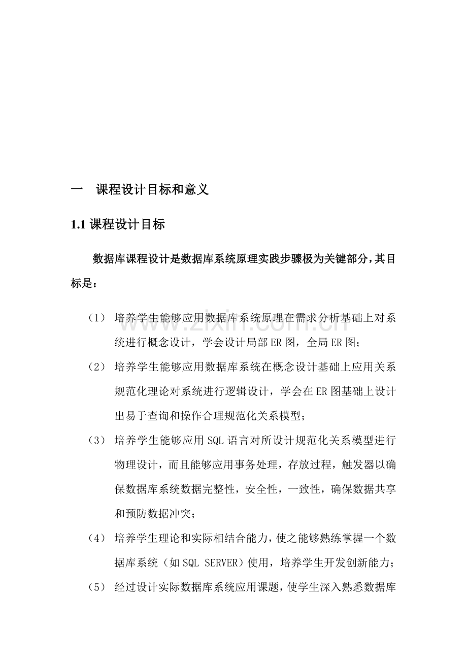 个人信息标准管理系统专业课程设计方案报告.doc_第3页