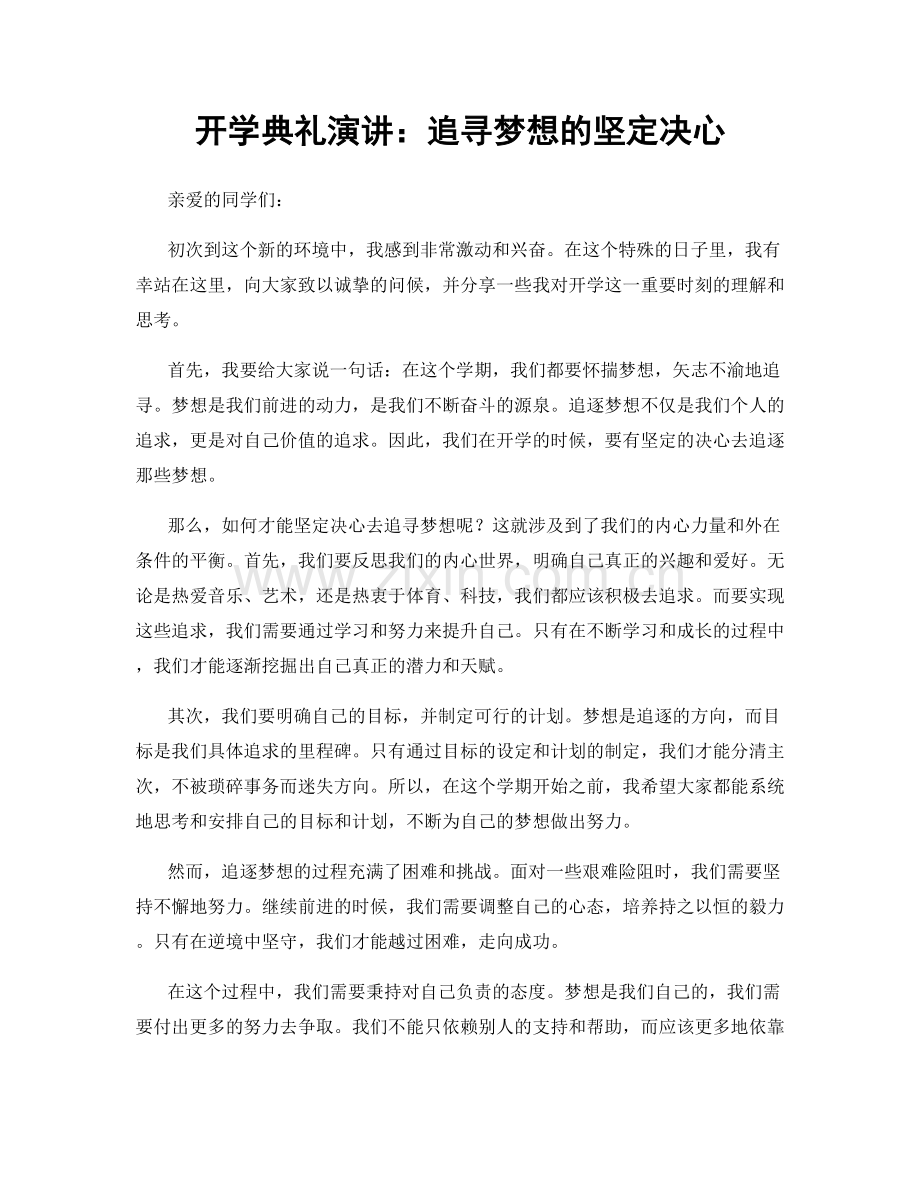 开学典礼演讲：追寻梦想的坚定决心.docx_第1页