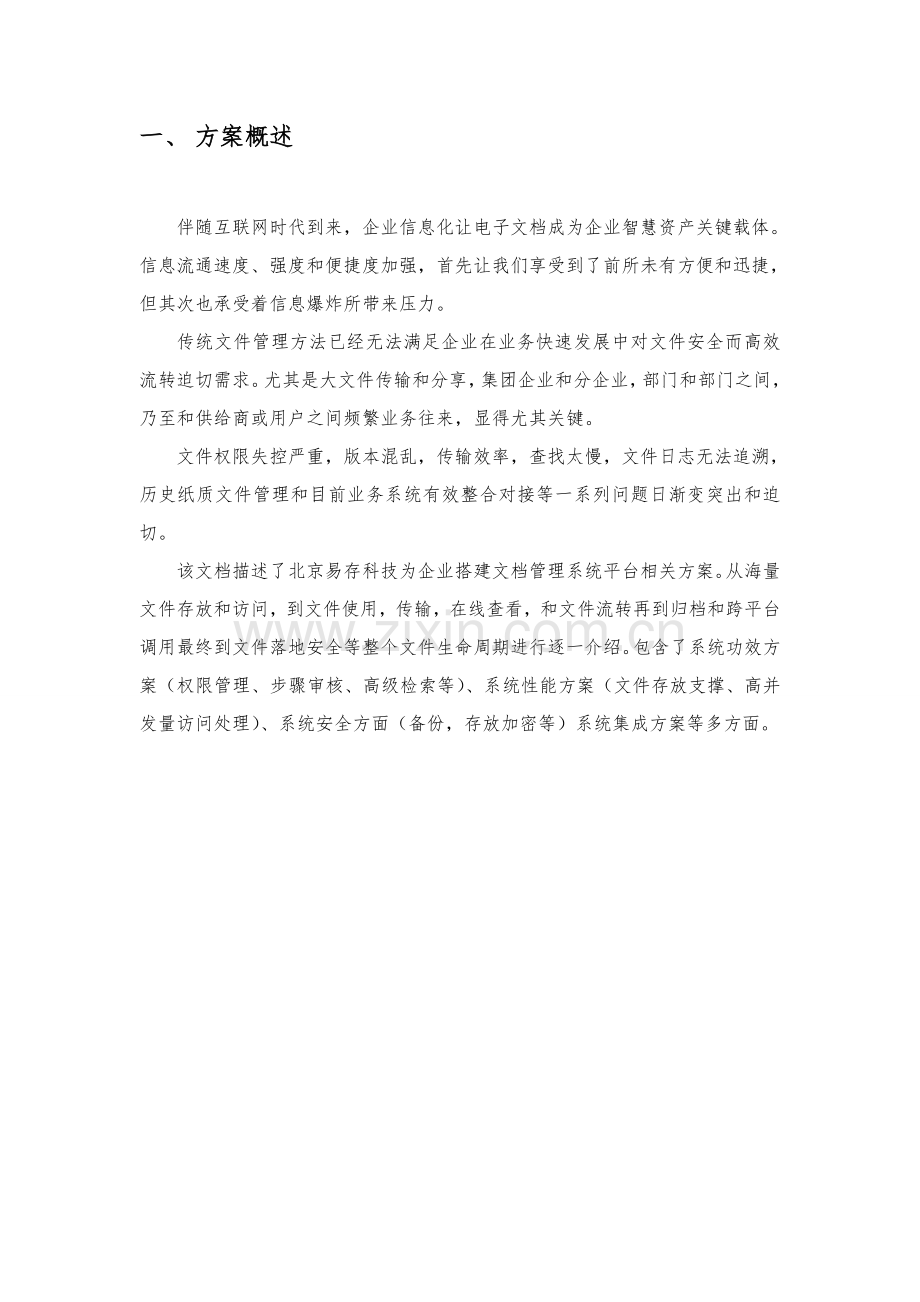 ENAS云存储网盘文档云标准管理系统解决专项方案.doc_第3页