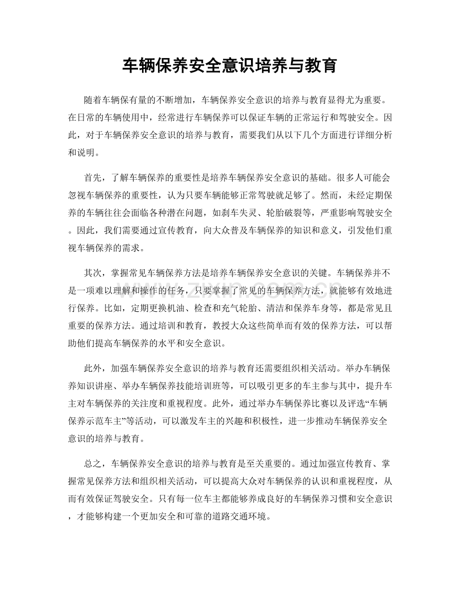 车辆保养安全意识培养与教育.docx_第1页