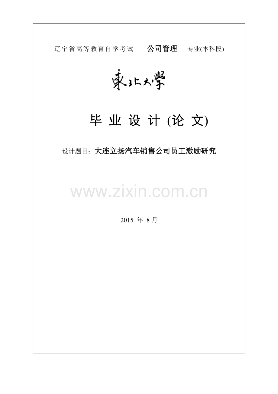 大连立扬汽车销售公司员工激励研究毕业论文.doc_第1页