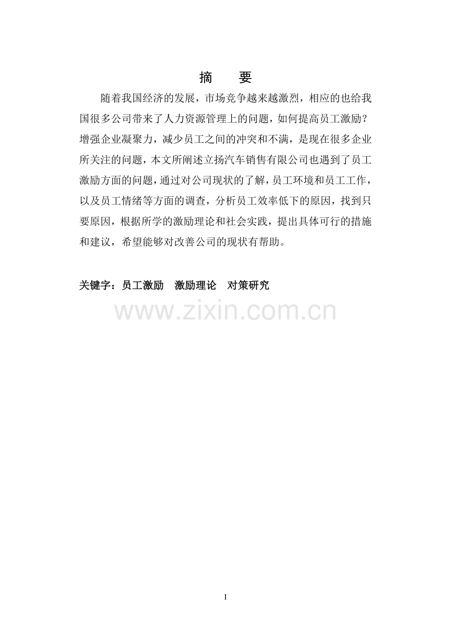 大连立扬汽车销售公司员工激励研究毕业论文.doc_第2页