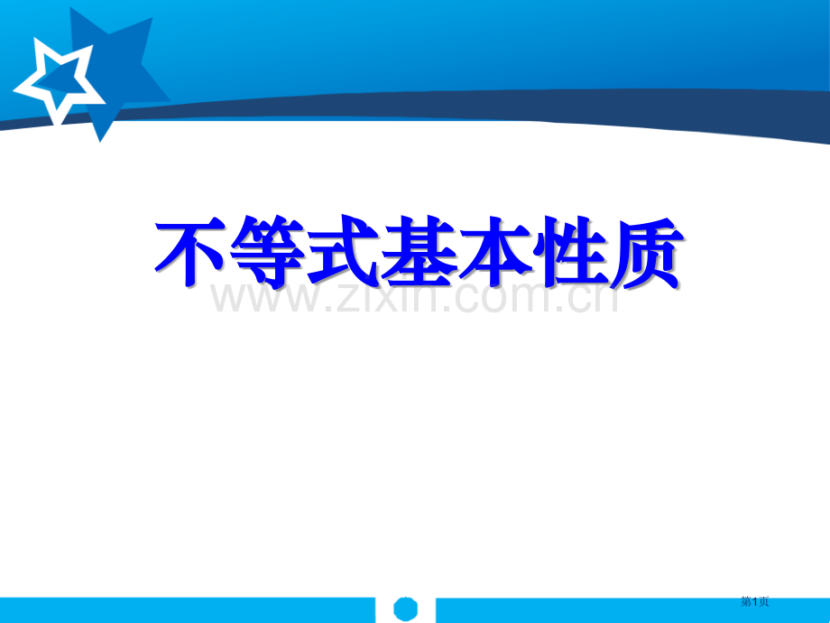 不等式的基本性质一元一次不等式和一元一次不等式组.pptx_第1页