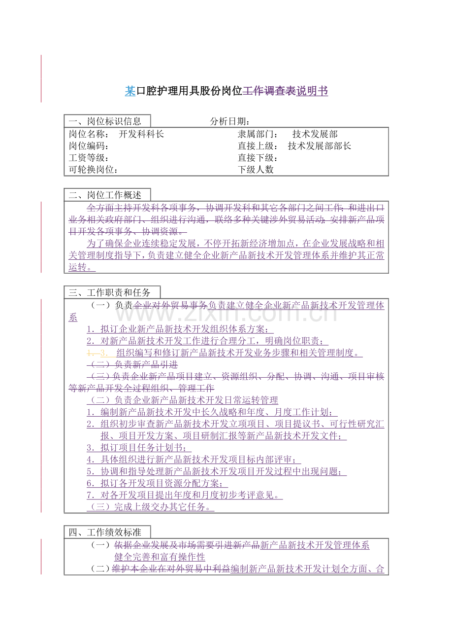 技术发展部开发科科长岗位职责样本.doc_第1页