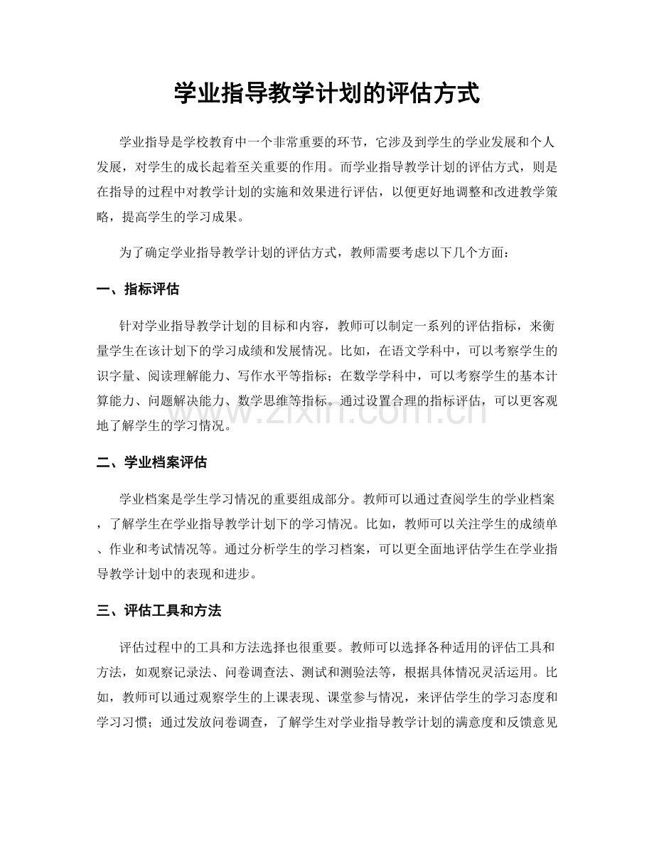 学业指导教学计划的评估方式.docx_第1页