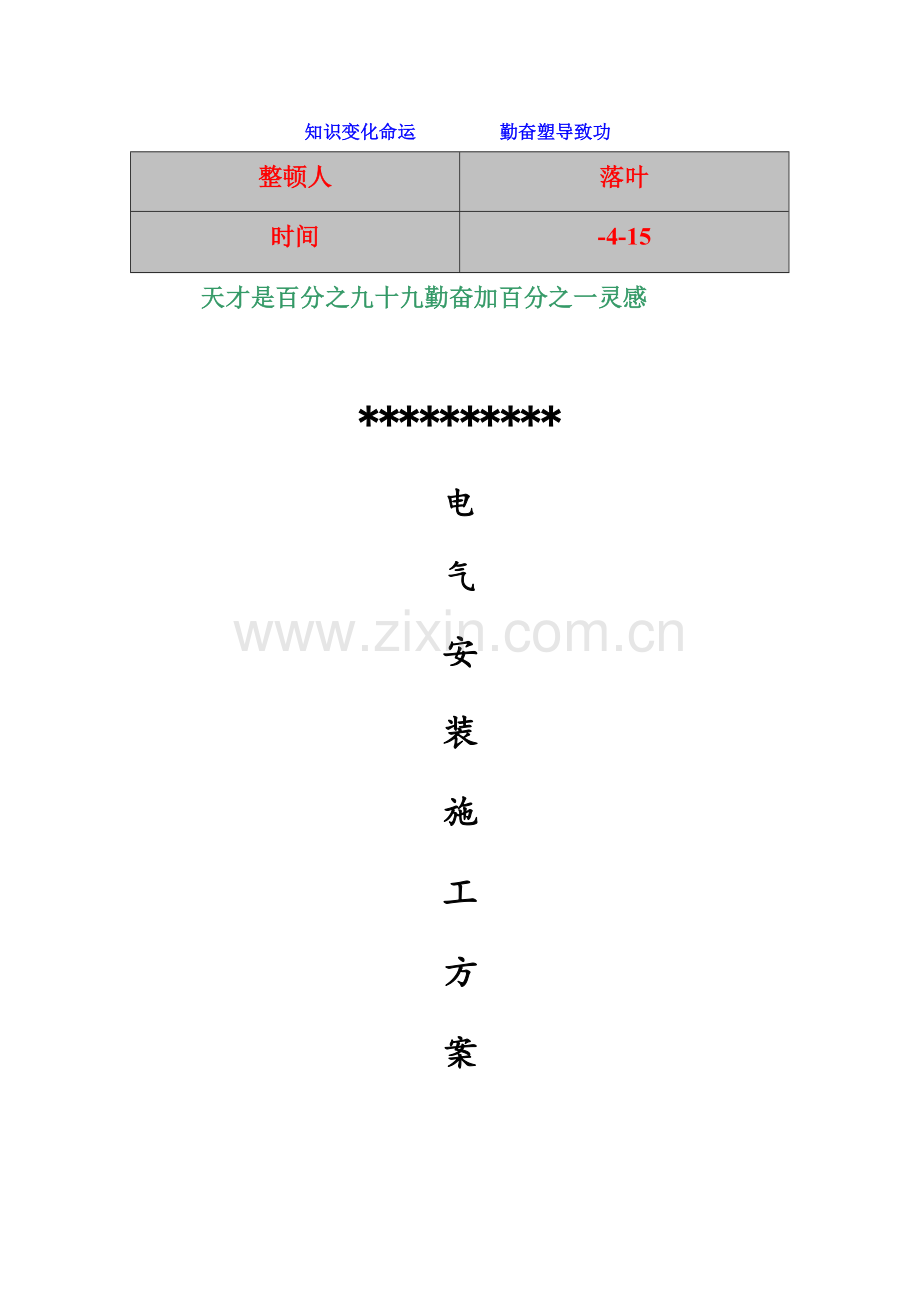 新版电气安装综合项目施工专项方案.doc_第1页