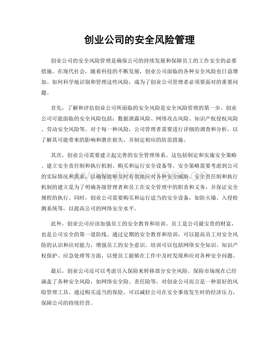 创业公司的安全风险管理.docx_第1页