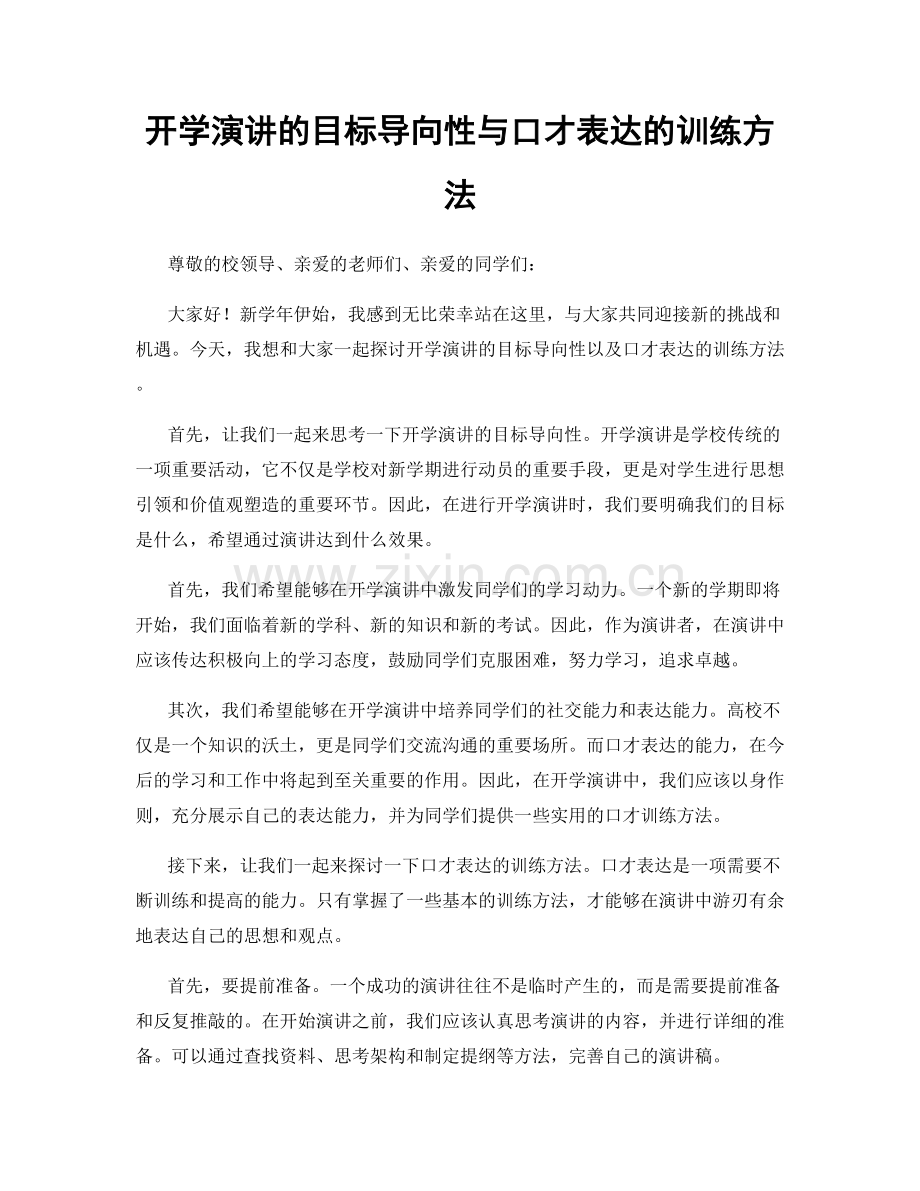 开学演讲的目标导向性与口才表达的训练方法.docx_第1页