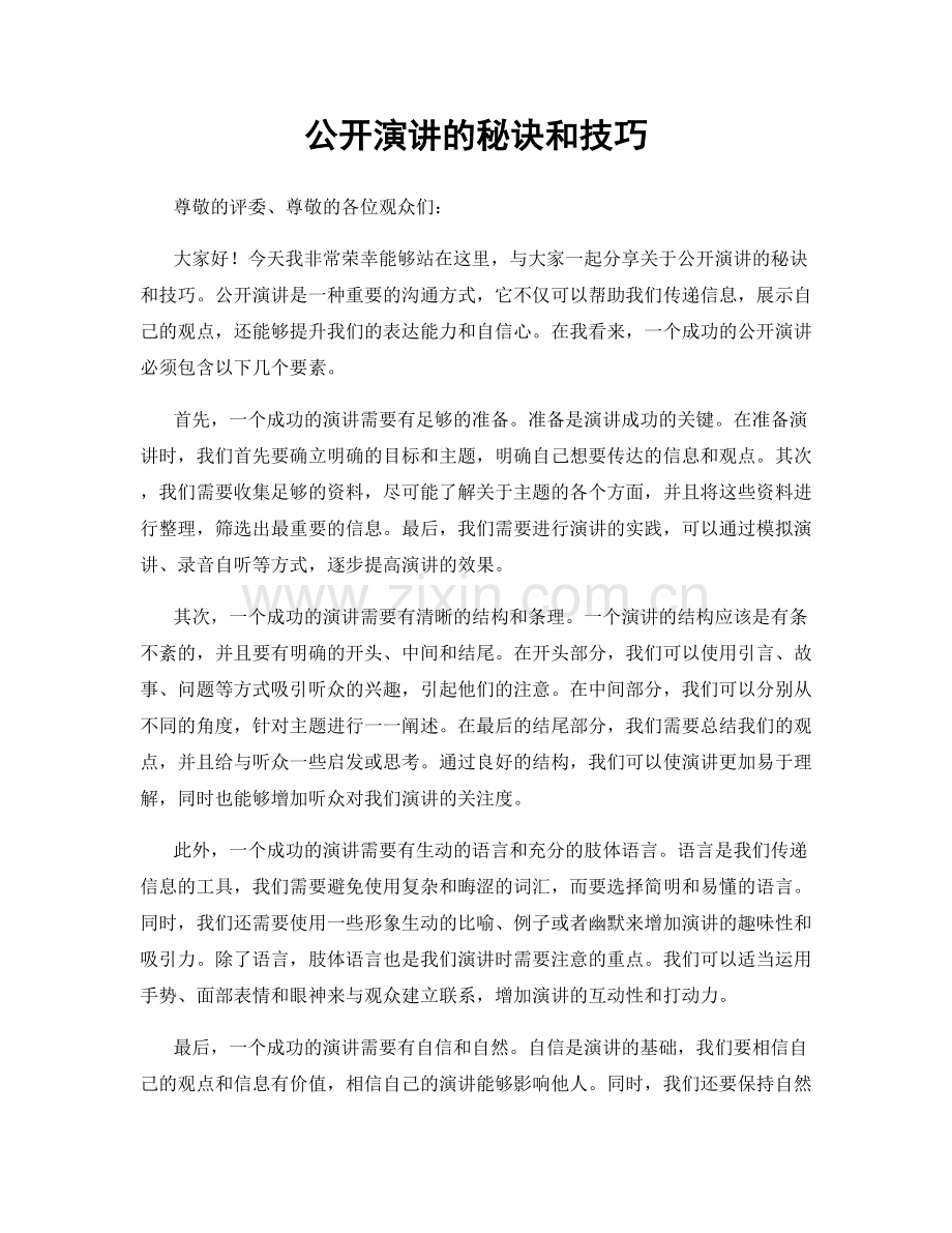 公开演讲的秘诀和技巧.docx_第1页