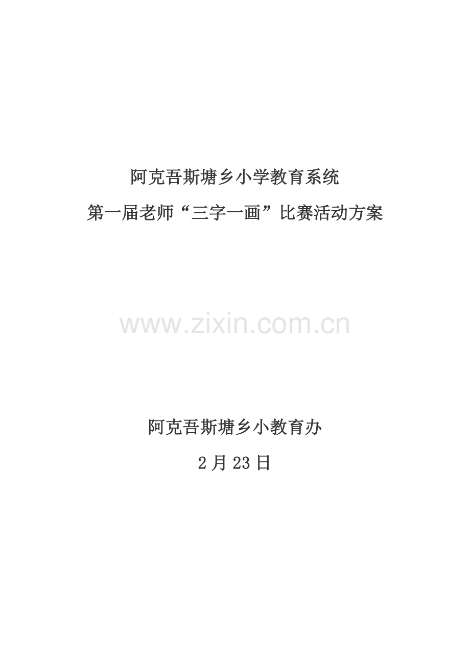 教师三笔字书法比赛活动专项方案.doc_第1页