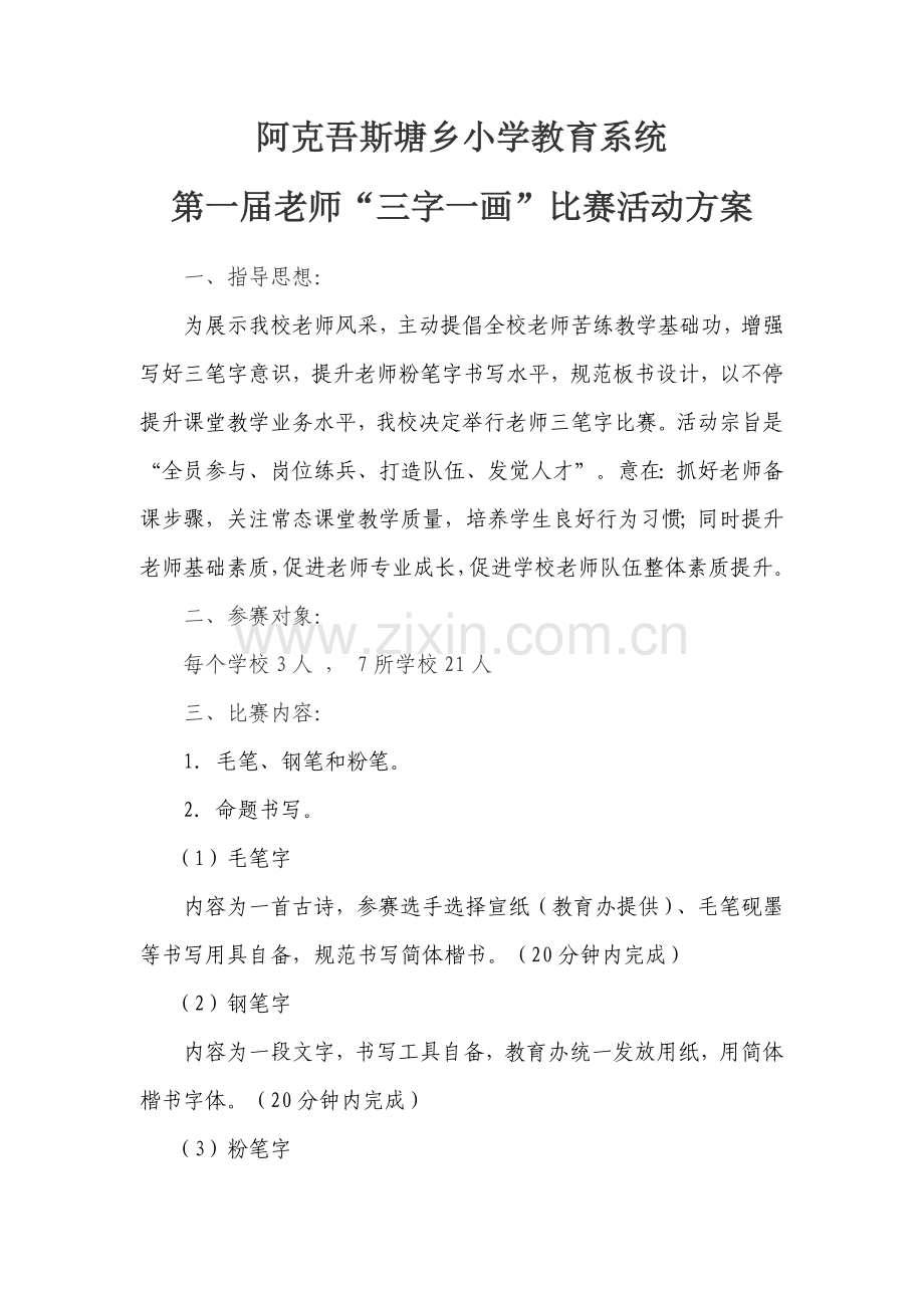 教师三笔字书法比赛活动专项方案.doc_第2页